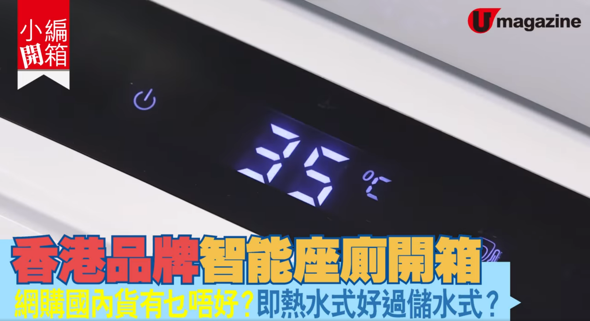 U Magazine - 【#小編開箱】香港品牌智能座廁開箱 網購國內貨有乜唔好？即熱水式好過儲水式？